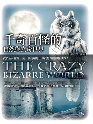 cover image of 千奇百怪的自然與玄奇世界